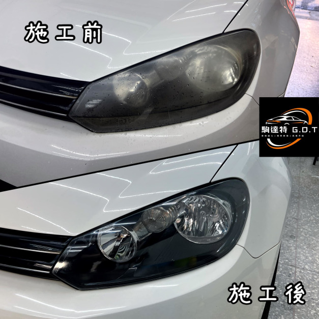福斯 VW Golf 燈罩修復 泛黃處理 霧化  燈殼材質修復 龜裂 擦傷 碎石紋 台北 新北 桃園