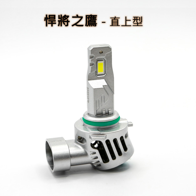 直上型 - 悍將之鷹 LED大燈 車燈 H1 H4 H7 H8 H11 9005 9006 9012 HIR2 霧燈