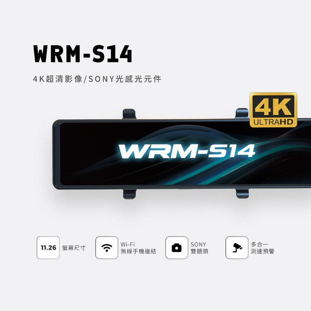 WRM-S14 電子後視鏡  無線科技  行車紀錄器 【團購】 --- 正式成團