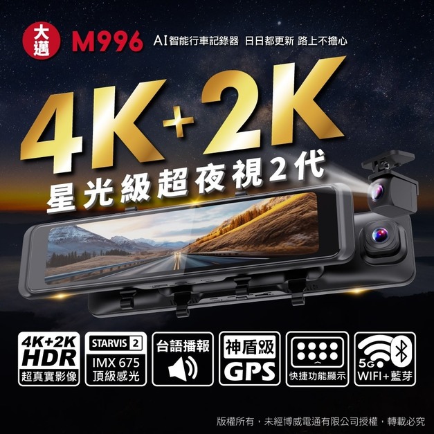 大邁 M996 4K+2K 星光2代 行車記錄器 【團購】 --- 正式成團