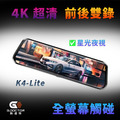 K4-Lite 行車紀錄器 電子後視鏡 流媒體 4K+1K 前後雙錄 星級夜視功能_1