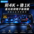 K4-Lite 行車紀錄器 電子後視鏡 流媒體 4K+1K 前後雙錄 星級夜視功能