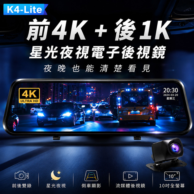 K4-Lite 行車紀錄器  電子後視鏡 流媒體 4K+1K 前後雙錄 星級夜視功能