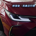 12代 Altis 日行燈導光條修復／LED 日行燈維修_1