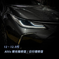 12代 Altis 日行燈導光條修復／LED 日行燈維修_3