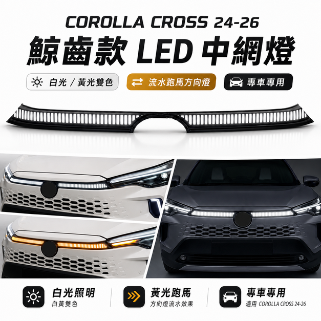 COROLLA CROSS 小改後【貫穿式日行燈】LED 流水 跑馬 雙色 日行燈 鋸齒款 中網燈
