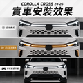COROLLA CROSS 小改後【貫穿式日行燈】LED 流水 跑馬 雙色 日行燈 鋸齒款 中網燈_4