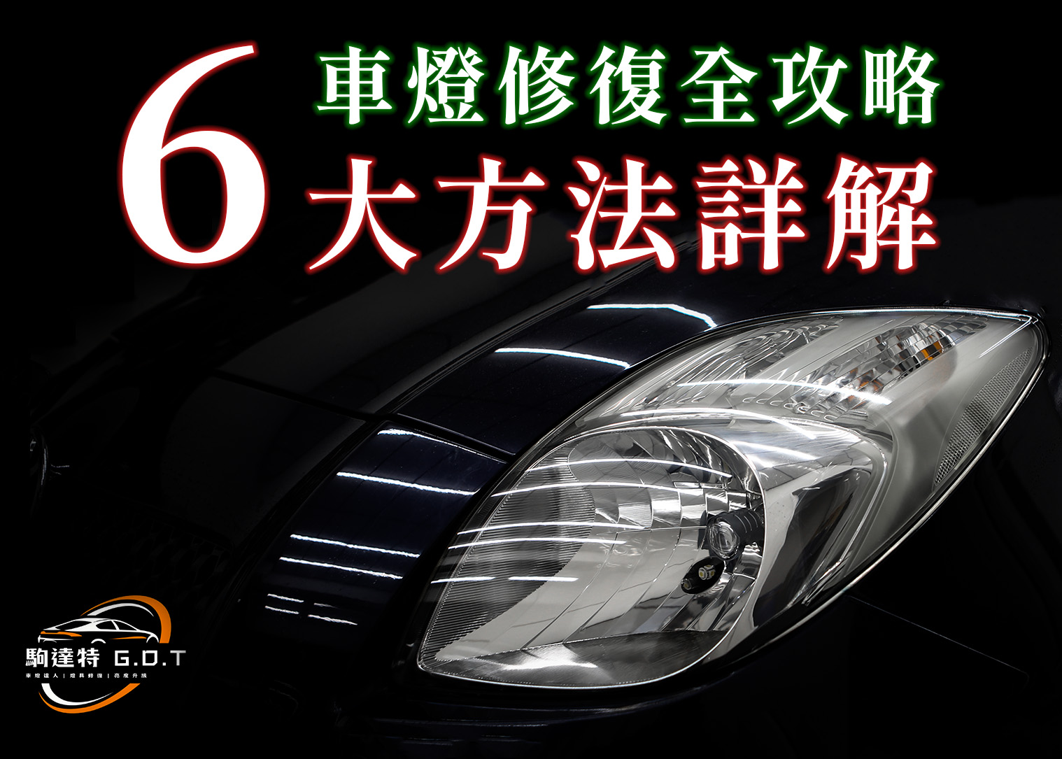 車燈修復全攻略：6大方法詳解黃化、霧化、擦傷、龜裂與碎石紋問題