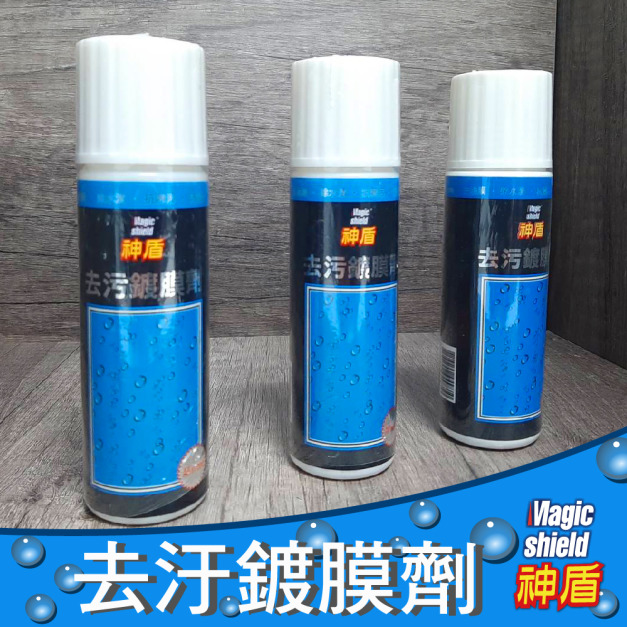神盾 去污鍍膜劑