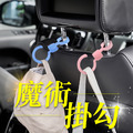 魔術掛勾 掛勾 汽車 車用 汽車用品 車用 收納