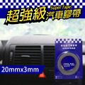 汽車 膠帶 超強黏度雙面膠 20mm*3m 汽車 用品 黏貼 居家使用 台灣製