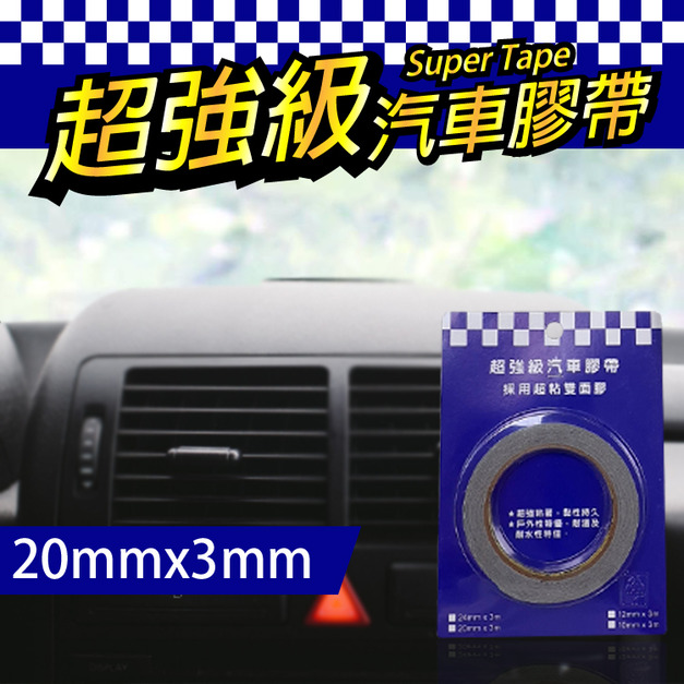 汽車 膠帶 超強黏度雙面膠 20mm*3m 汽車 用品 黏貼 居家使用 台灣製