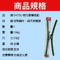 TATSU 特式軟骨雨刷 21吋 汽車 雨刷 汽車 用品 汽車 百貨 台灣製_1