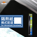 隔熱紙 擋風玻璃 捲式前遮 汽車 遮陽 隔熱紙 隔熱 捲簾 汽車 用品 台灣製 LR-42-S