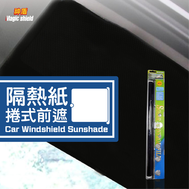 隔熱紙 擋風玻璃 捲式前遮 汽車 遮陽 隔熱紙 隔熱 捲簾 汽車 用品 台灣製 LR-42-S