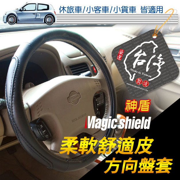 神盾 頂級柔軟舒適皮方向盤套 汽車 用品 方向盤套 休旅車 小客車 小貨車 皆適用 台灣製