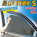 靜電隨意貼 S 靜電貼 遮陽 汽車 車窗 玻璃 隔熱 遮陽 抗UV 抗紫外線 任意裁剪 台灣製