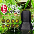 和風 遠紅外線 竹炭 L型 坐墊 汽車 坐墊 汽車 用品 透氣 散熱 台灣製