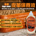Magic Shield 神盾 皮革保養液（大）500ml 汽車 用品 汽車美容 家用 皮沙發 皮革製品 皮革保養台灣製_1