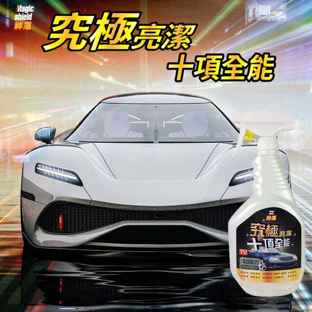 Magic Shield 神盾 究極亮潔十項全能 750ml 汽車 用品 汽車美容 洗車 清洗 打蠟 台灣製