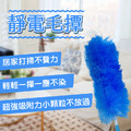 靜電毛撢 雞毛撢子 居家 清潔 打掃 除塵
