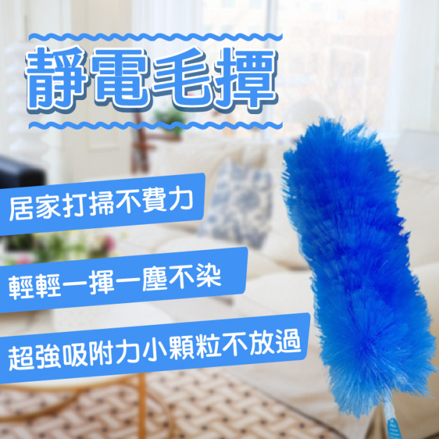 靜電毛撢 雞毛撢子 居家 清潔 打掃 除塵