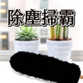 除塵掃霸 壓克力紗毛撢 除塵刷 雞毛撢子 居家 清潔 汽車 縫隙清潔 除塵 打掃 台灣製_1