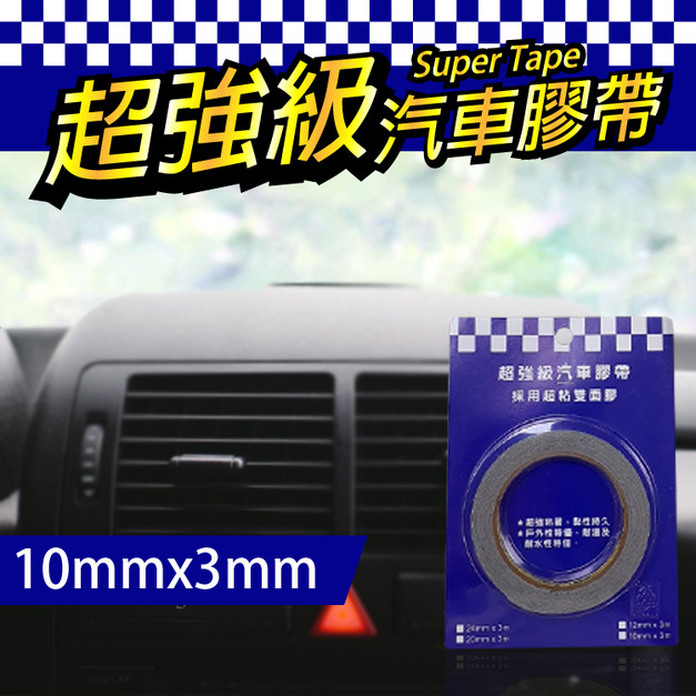 汽車 膠帶 超強黏度雙面膠 10mm*3m 汽車 用品 黏貼 居家使用 台灣製