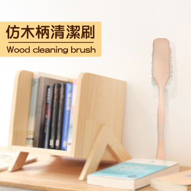 仿木柄清潔刷 刷子 清潔刷 軟毛刷 台灣製