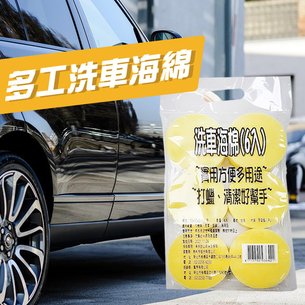 海綿 洗車海綿 (6入裝) 汽車用 機車用 居家用 清潔 浴室 台灣製