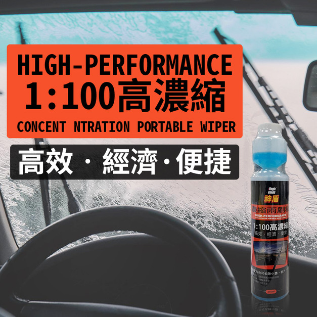 Magic Shield 神盾 高性能濃縮雨刷精 汽車 用品 汽車美容 雨刷 雨刷精 玻璃 清洗 台灣製