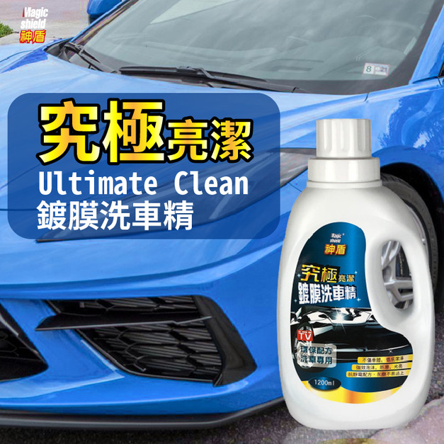 Magic Shield 神盾 究極亮潔鍍膜洗車精 1200ml 汽車 用品 汽車美容 洗車精 清潔劑 台灣製