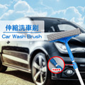 伸縮洗車刷 洗車 刷子 汽車 清潔 用品 汽車美容 洗車 刷 居家 玻璃刷 台灣製 P-208