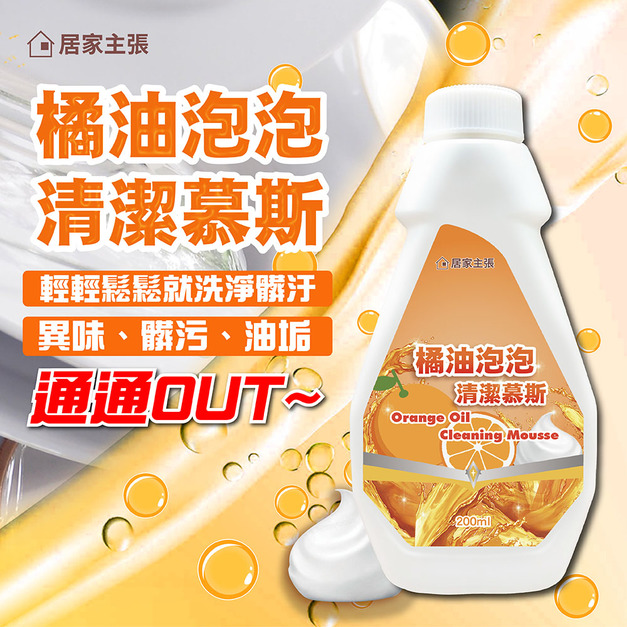 居家主張 橘油泡泡 清潔慕斯 廚房 泡沫 清潔劑 家用 橘油 油汙剋星 廚房 打掃 洗碗 抽油煙機油汙
