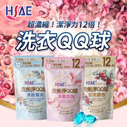 HSAE 衣能淨 洗衣球 QQ球 洗衣服 專利配方 使用瑞士奇華頓香水精油 30顆 檢驗合格 玫瑰