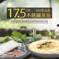 304 食品級不鏽鋼 17.5公分 不銹鋼蒸盤