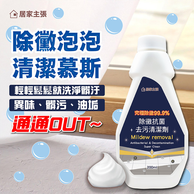 居家主張 除黴泡泡 除霉泡泡 清潔慕斯 廚房 浴室 泡沫 清潔劑 家用 油汙剋星 廚房 打掃 洗碗 除霉 除黴