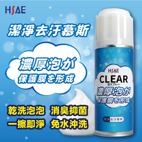 HSAE不沾手噴霧深層清潔慕斯 450ML 乾洗泡泡 安全帽 玩偶 各式清潔