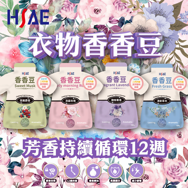 HSAE 英倫衣物香香豆2代漂浮專利-130g