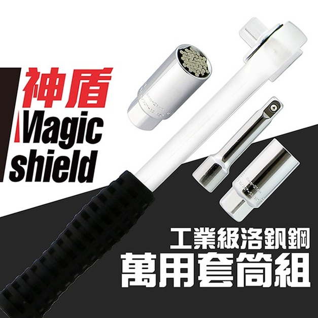 MagicShield 神盾 工業級 洛釩鋼  套筒板手 萬用套筒組 棘輪板手 板手 五金 工具 維修 修繕 台灣製