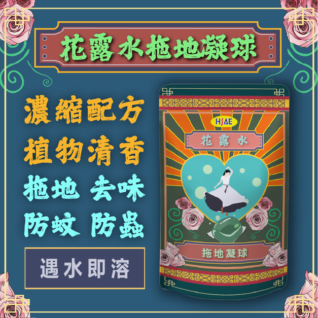HSAE 泰厲害 花露水 拖地凝球 拖地球 拖地清潔劑 驅蟲 驅蚊 地板除味留香珠 強效去污 清潔劑 濃縮清潔劑 拖地