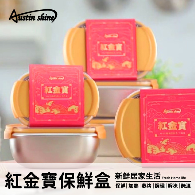 Austin Shine 紅金寶不銹鋼保鮮盒 2件組