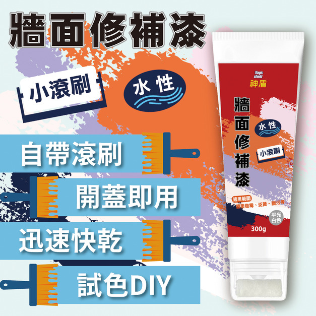神盾 牆面小滾刷 修補漆 300g 牆面修補 牆面修補漆 牆面膏 補牆漆 DIY 油漆 補漆 台灣製 地震修補 修補膏
