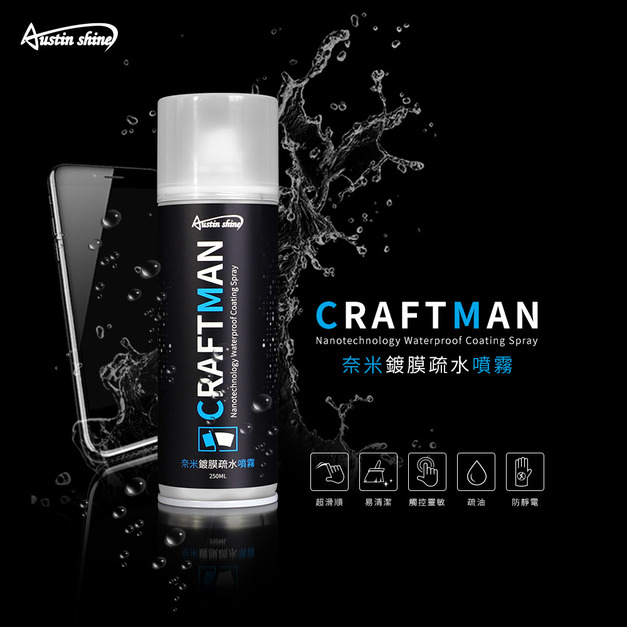 AustinShine 職人系列 奈米鍍膜疏水噴霧 250ML 去污鍍膜劑 汽車 機車 車用 後照鏡 鏡子 玻璃 台灣製
