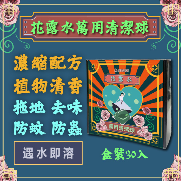 HSAE花露水萬用清潔球 30入盒裝