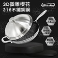 Austin Shine 3D微雕櫻花316不鏽鋼鍋33CM