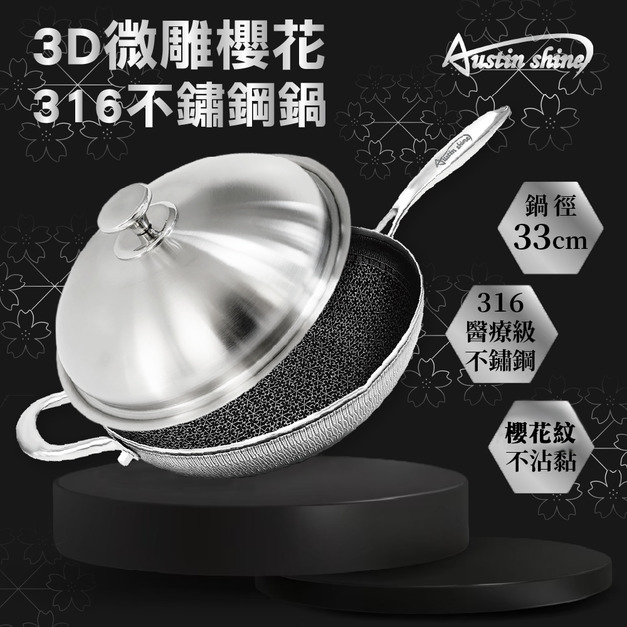 Austin Shine 3D微雕櫻花316不鏽鋼鍋33CM