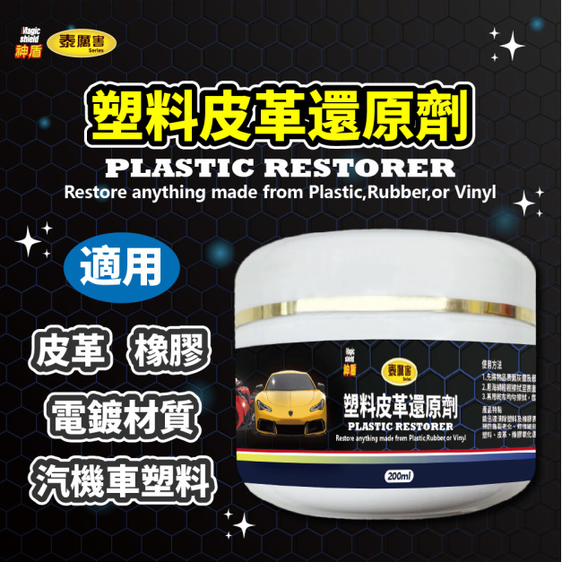 神盾 泰厲害 塑料皮革還原劑 200ml