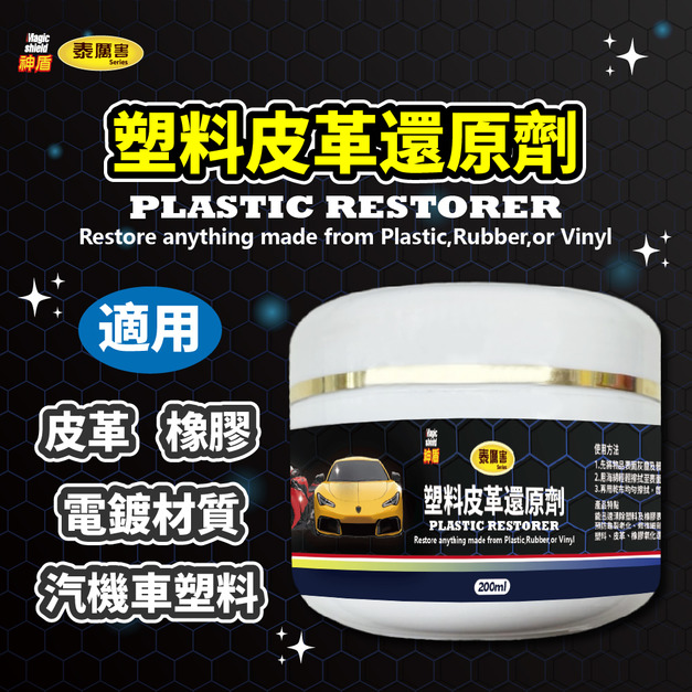 神盾 泰厲害 塑料皮革還原劑 200ml