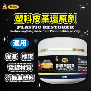 神盾 泰厲害 塑料皮革還原劑 200ml